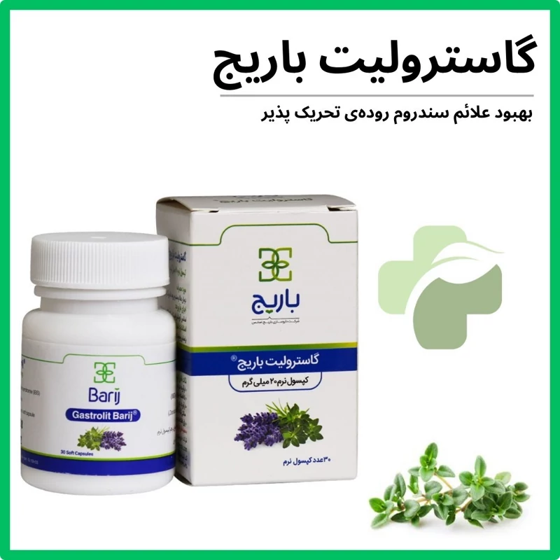 فراورده نرم گاسترولیت باریج اسانس 30 عدد
