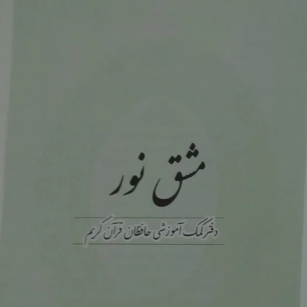 دفتر مشق نور ، راهنمای حافظان ، مناسب حفظ