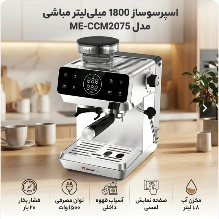 دستگاه اسپرسوساز مباشی 2075