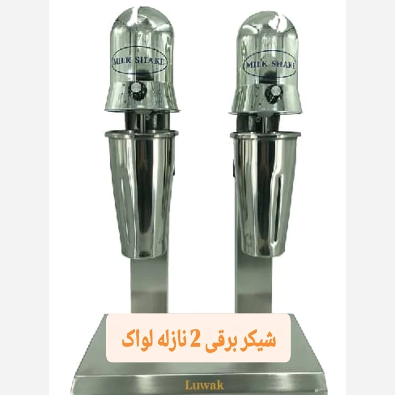 میلک شیکر برقی 2لیوان لواک