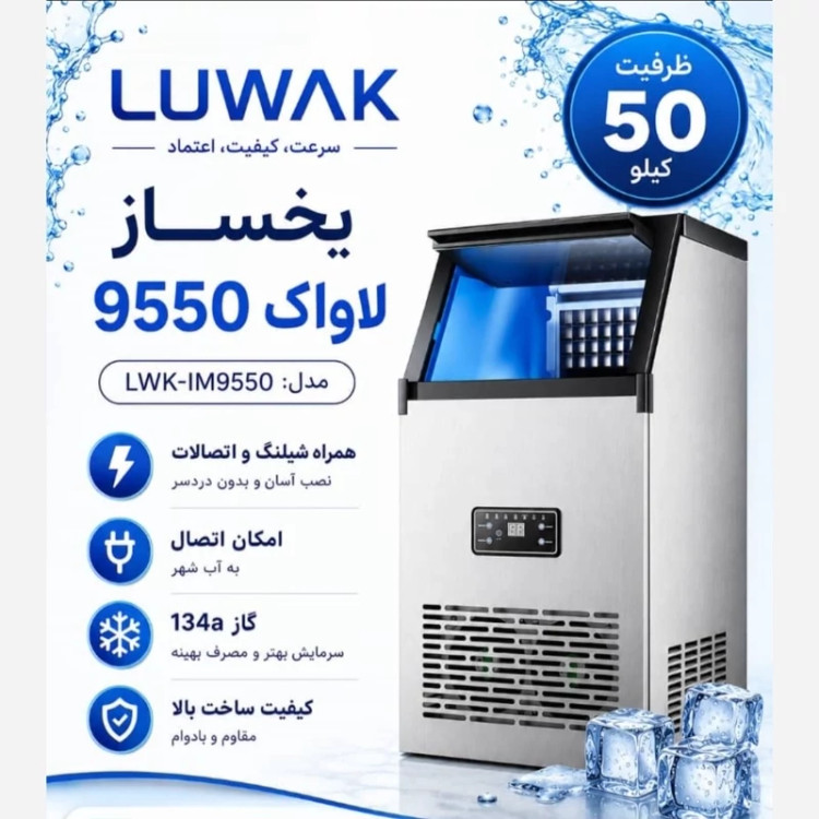 یخساز لواک مدل LWK-ICE9550