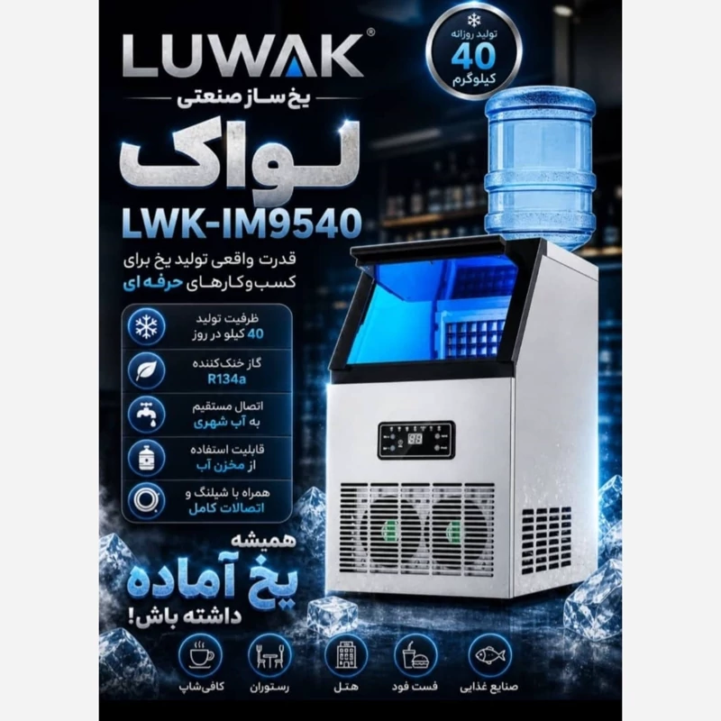 یخساز لواک مدل LWK-ICE9540