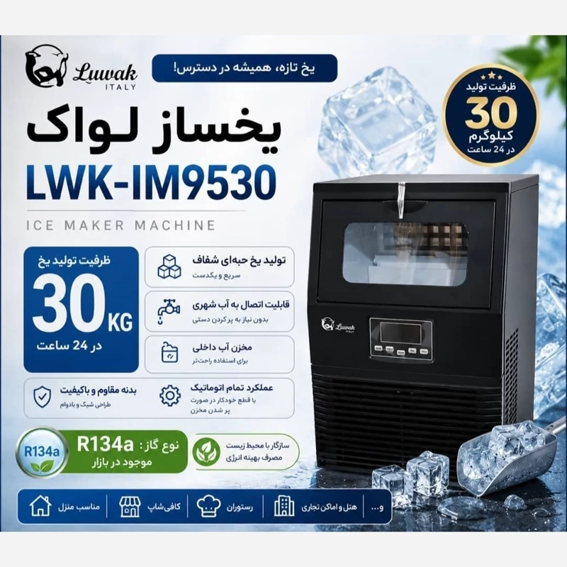 یخساز لواک مدل LWK-ICE9530