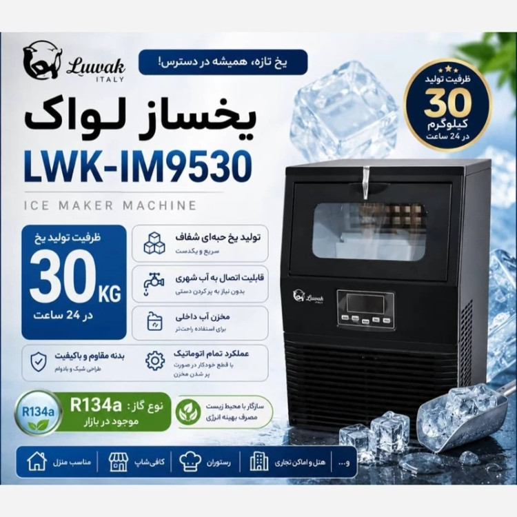 یخساز لواک مدل LWK-ICE9530