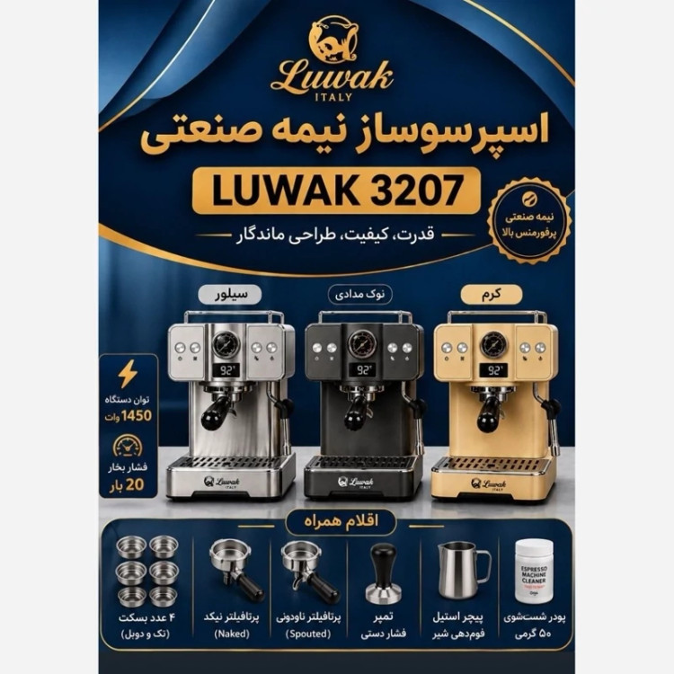 دستگاه اسپرسوساز لواک مدل LWK-3207