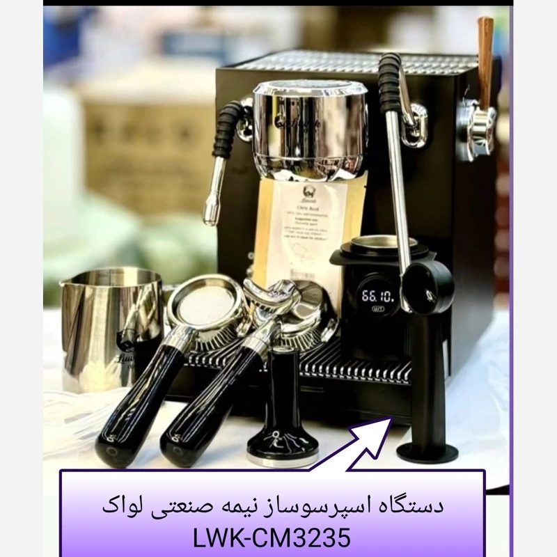 دستگاه اسپرسوساز لواک مدل LWK-3235