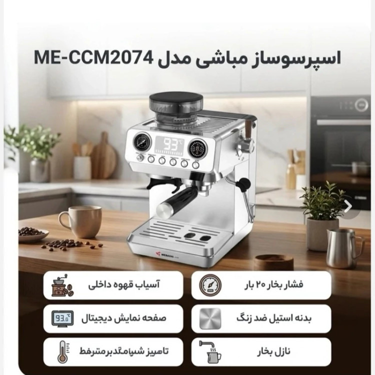 دستگاه اسپرسوساز مباشی 2074
