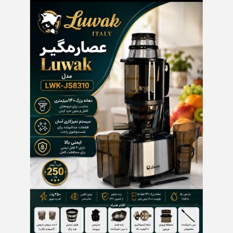عصاره گیر لواک مدل LWK-JS8310