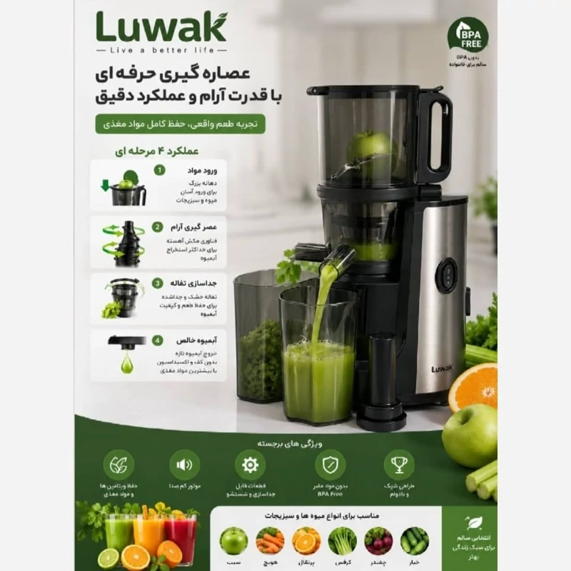عصاره گیر لواک مدل LWK-JS8305