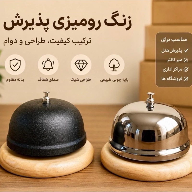زنگ رومیزی زیر چوبی پیشخوان