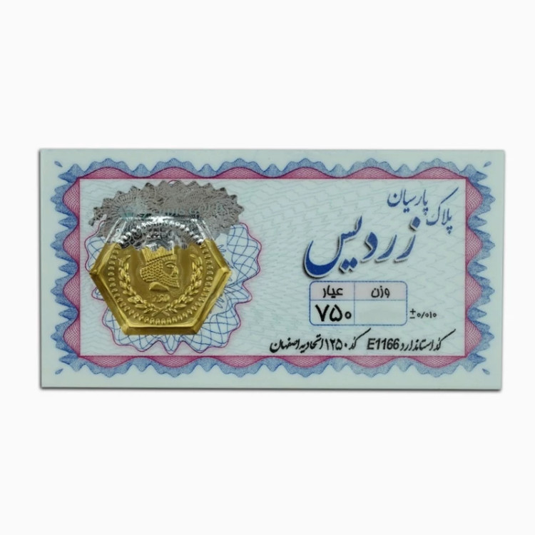 سکه پارسیان زردیس 50 سوت ضدجعل(18 عیار)