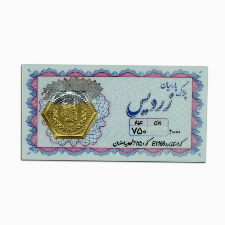 سکه پارسیان زردیس 30 سوت ضدجعل (18 عیار)