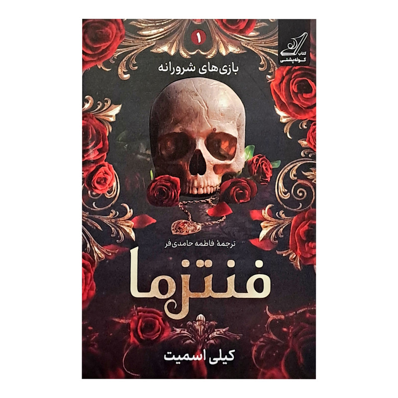 کتاب فنتزما اثر کیلی اسمیت ترجمه فاطمه حامدی فر انتشارات کوله پشتی