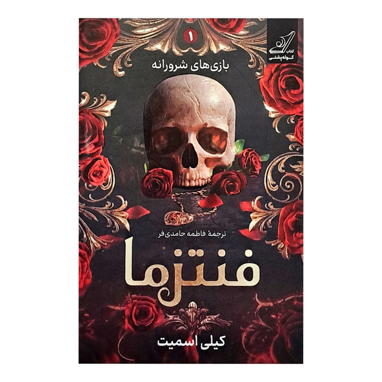 کتاب فنتزما اثر کیلی اسمیت ترجمه فاطمه حامدی فر انتشارات کوله پشتی
