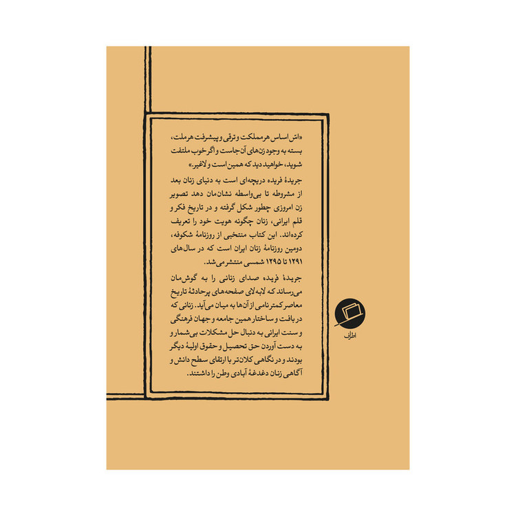 کتاب جریده فریده اثر زهره ترابی انتشارات اطراف