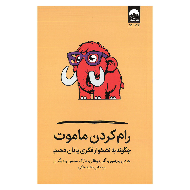 کتاب رام کردن ماموت چگونه به نشخوار فکری پایان دهیم اثر جردن پیترسون، آلن دوباتن و مارک منسن ترجمه ناهید ملکی نشر میلکان
