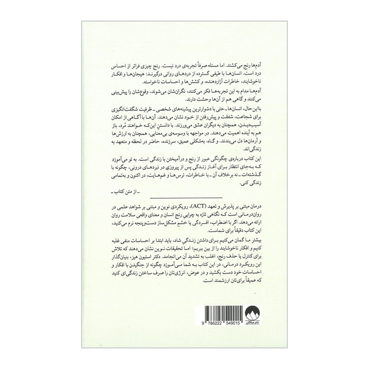 کتاب از ذهنت بیرون بیا و زندگی کن اثر استیون سی هیز و اسپنسر اسمیت ترجمه صدرا صمدی دزفولی نشر میلکان