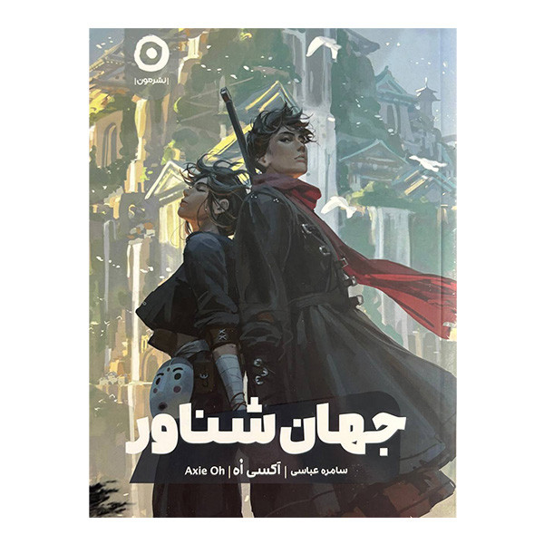 کتاب جهان شناور اثر اكسی اه ترجمه سامره عباسی انتشارات مون
