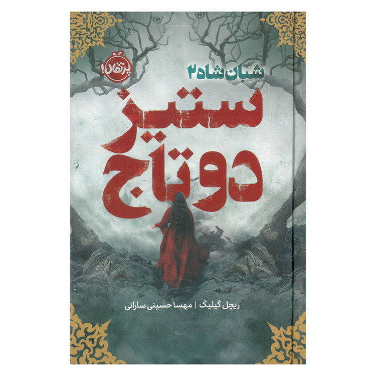 کتاب ستیز دو تاج اثر ریچل گیلیگ ترجمه مهسا حسینی سارانی انتشارات پرتقال