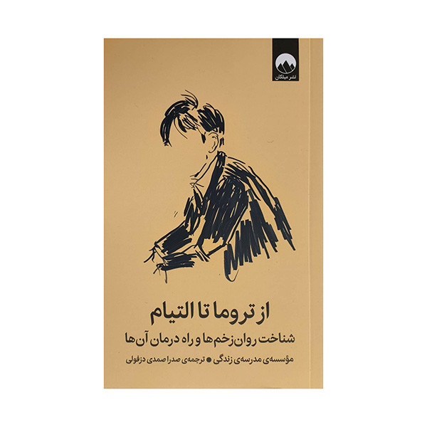 کتاب از تروما تا التيام اثر جمعی از نویسندگان ترجمه صدرا صمدي دزفولي نشر ميلكان