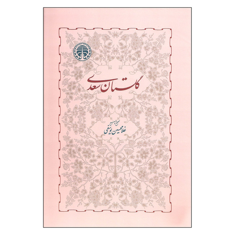 کتاب گلستان سعدی اثر غلامحسین یوسفی انتشارات خوارزمی