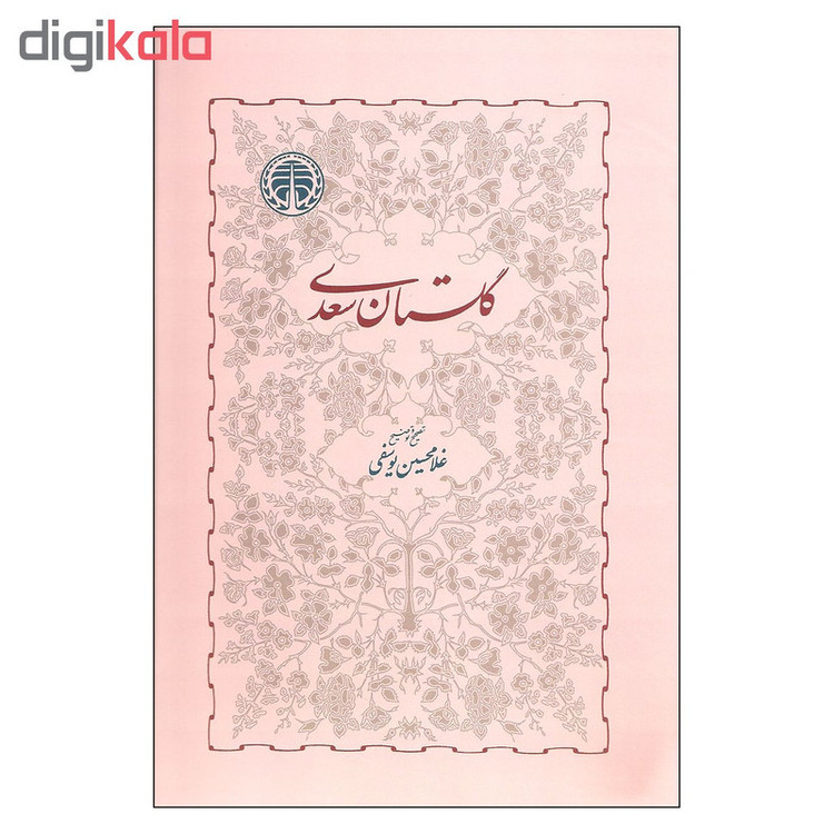 کتاب گلستان سعدی اثر غلامحسین یوسفی انتشارات خوارزمی