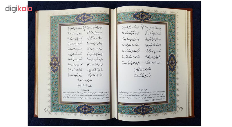 کتاب فالنامه حافظ شیرازی اثر شمس الدین محمد حافظ شیرازی انتشارات پیام عدالت