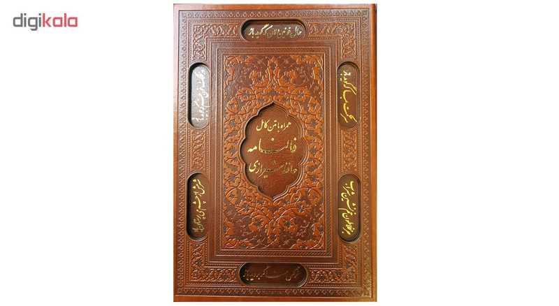 کتاب فالنامه حافظ شیرازی اثر شمس الدین محمد حافظ شیرازی انتشارات پیام عدالت
