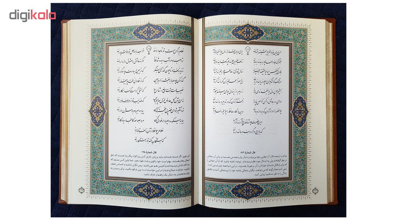 کتاب فالنامه حافظ شیرازی اثر شمس الدین محمد حافظ شیرازی انتشارات پیام عدالت