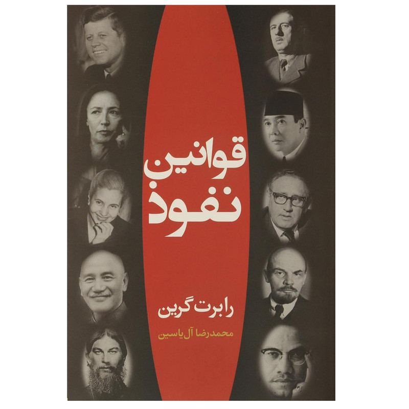 کتاب قوانین نفوذ اثر رابرت گرین