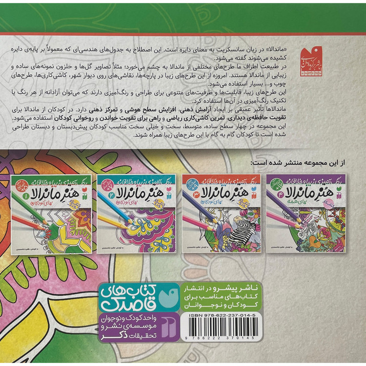 کتاب رنگ آميزی كودک-هنر ماندالا 1 اثر طاهره شاه محمدی نشر ذكر