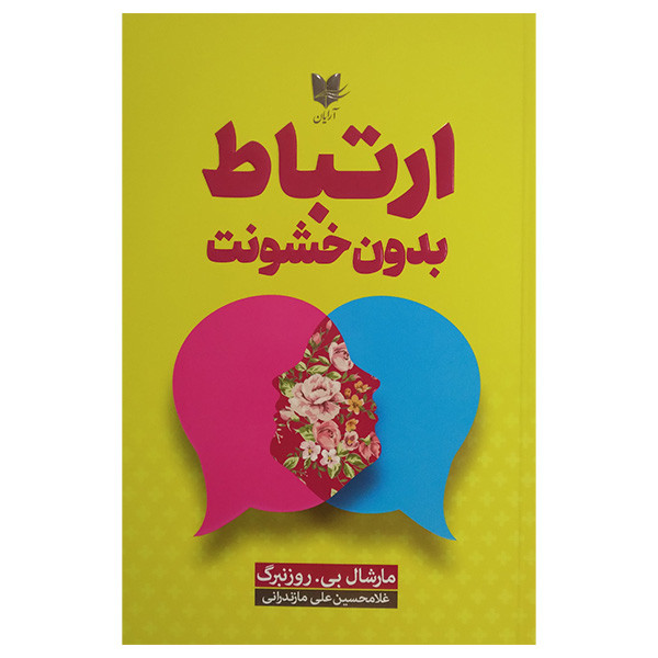کتاب ارتباط بدون خشونت اثر مارشال بی روزنبرگ ترجمه غلامحسین علی مازندرانی انتشارات آرایان