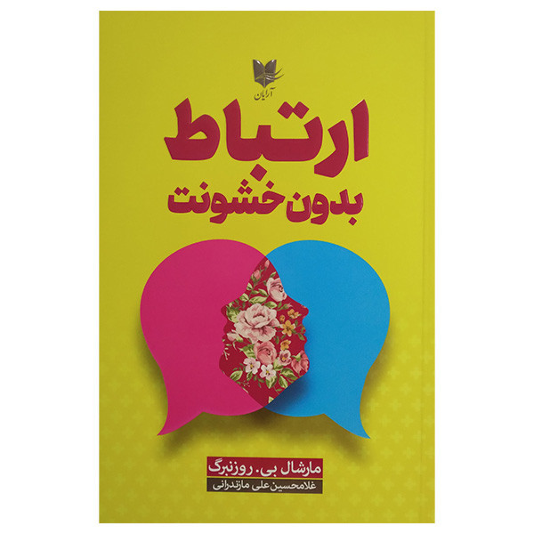 کتاب ارتباط بدون خشونت اثر مارشال بی روزنبرگ ترجمه غلامحسین علی مازندرانی انتشارات آرایان