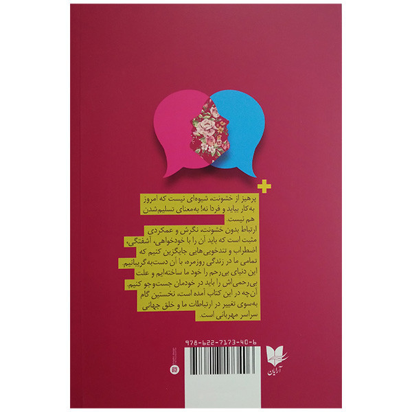 کتاب ارتباط بدون خشونت اثر مارشال بی روزنبرگ ترجمه غلامحسین علی مازندرانی انتشارات آرایان