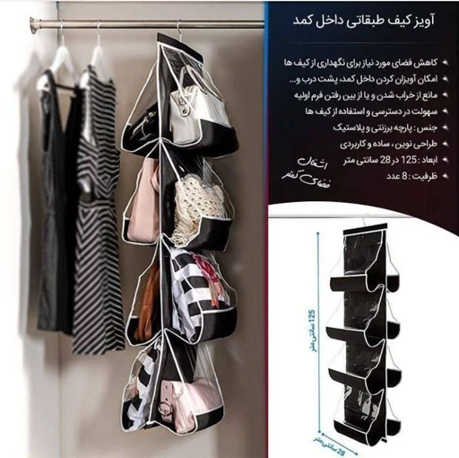 آویز کیف داخل کمد 4طبقه خوش (پست پیشتاز پس کرایه)