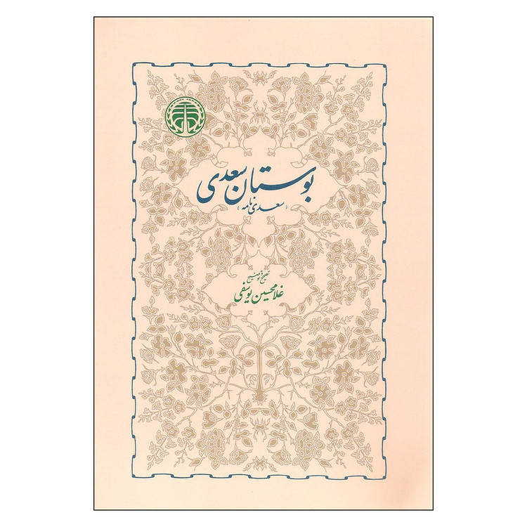 کتاب بوستان سعدی اثر غلامحسین یوسفی انتشارات خوارزمی