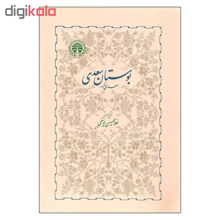 کتاب بوستان سعدی اثر غلامحسین یوسفی انتشارات خوارزمی