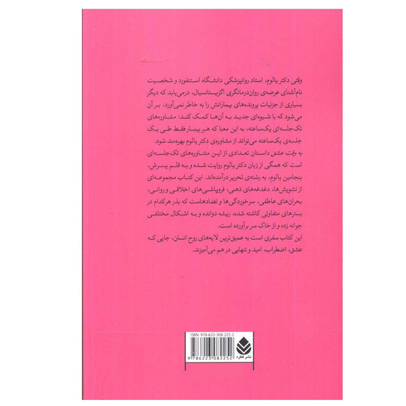 کتاب به وقت عشق اثر اروین د.یالوم و بنجامین یالوم ترجمه سمیرا قاسم زاده نشر قطره