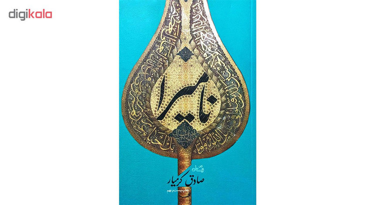 کتاب نامیرا اثر صادق کرمیار نشر نیستان