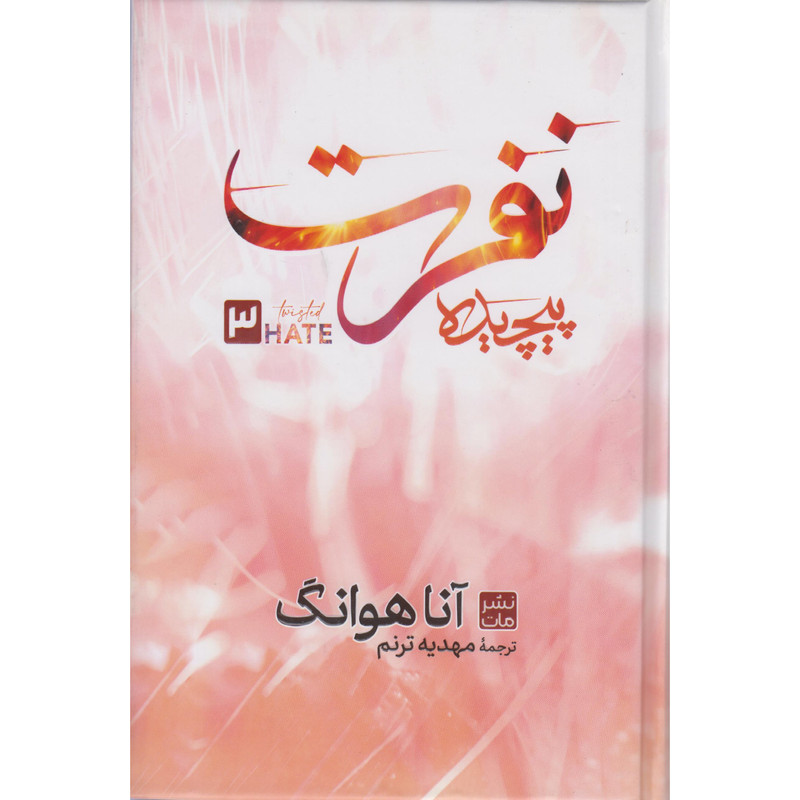 کتاب نفرت پیچیده اثر آنا هوانگ ترجمه مهدیه ترنم انتشارات مات