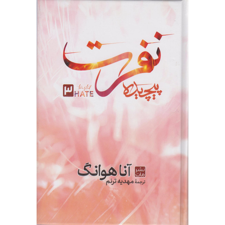 کتاب نفرت پیچیده اثر آنا هوانگ ترجمه مهدیه ترنم انتشارات مات