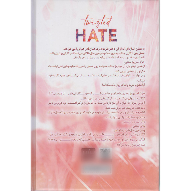کتاب نفرت پیچیده اثر آنا هوانگ ترجمه مهدیه ترنم انتشارات مات
