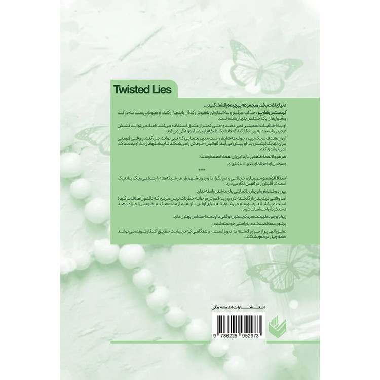 کتاب دروغ های پیچیده 4 اثر آنا هوانگ ترجمه ندا خطائی انتشارات اندیشه بیگی