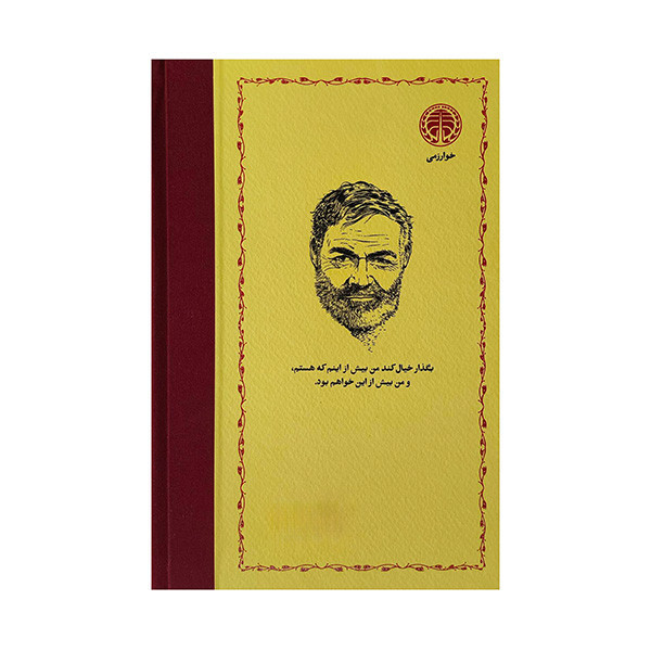 کتاب پيرمرد و دريا اثر ارنست همينگوي ترجمه نجف دريابندري انتشارات خوارزمي