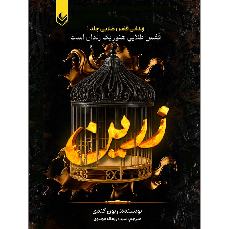 کتاب زرین 1 اثر ریون کندی ترجمه سیده ریحانه موسوی انتشارات اندیشه بیگی
