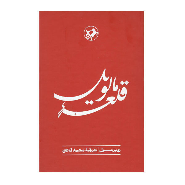 کتاب قلعه مالویل اثر روبرمرل نشر امیر کبیر