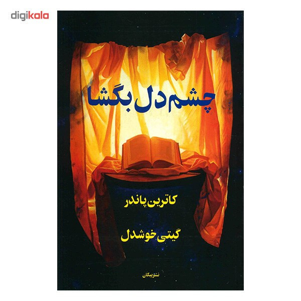 کتاب چشم دل بگشا اثر کاترین پاندر