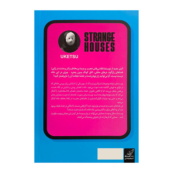 کتاب خانه هاي عجيب اثر اوكتسو ترجمه مژگان رنجبر انتشارات کتاب كوله پشتي