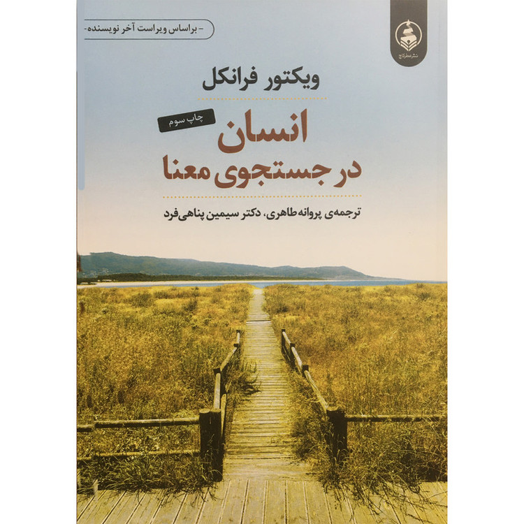 کتاب انسان در جستجو معنا اثر ويكتور فرانكل انتشارات عطر كاج