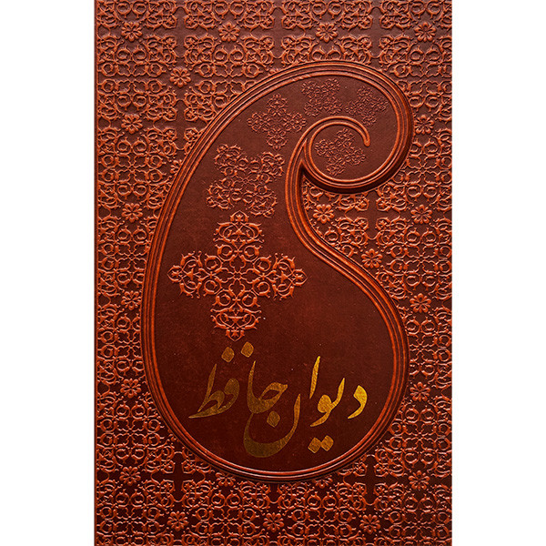 کتاب ديوان حافظ اثر شمسالدين محمد حافظ انتشارات پارميس